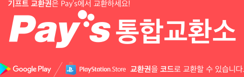 페이즈 통합교환소 메인, Google Play, PS Store 교환권 코드 교환